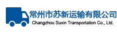 常州物流公司-常州新疆物流专线-运输苏新物流-常州苏新运输有限公司